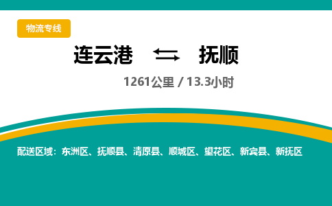连云港到抚顺物流专线-直达货运专线-连云港到抚顺物流公司