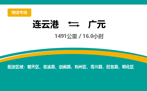 连云港到广元物流专线-直达货运专线-连云港到广元物流公司