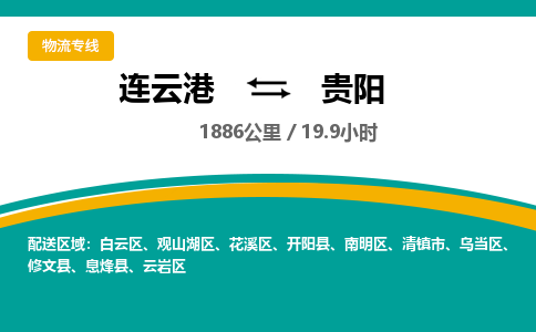 连云港到贵阳物流专线-直达货运专线-连云港到贵阳物流公司 连云港到贵阳物流专线-直达货运专线-连云港到贵阳物流公司