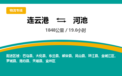 连云港到河池物流专线-直达货运专线-连云港到河池物流公司