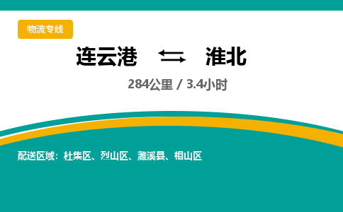 连云港到淮北物流专线-直达货运专线-连云港到淮北物流公司