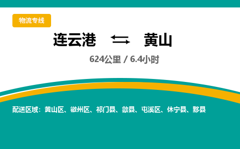 连云港到黄山物流专线-直达货运专线-连云港到黄山物流公司