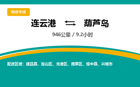 连云港到葫芦岛物流专线-直达货运专线-连云港到葫芦岛物流公司