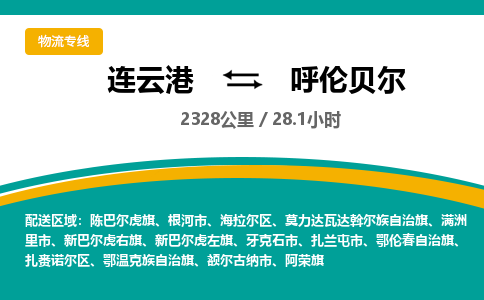 连云港到呼伦贝尔物流专线-直达货运专线-连云港到呼伦贝尔物流公司