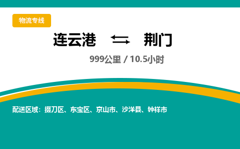 连云港到荆门物流专线-直达货运专线-连云港到荆门物流公司