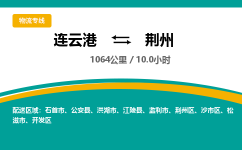 连云港到荆州物流专线-直达货运专线-连云港到荆州物流公司