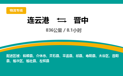 连云港到晋中物流专线-直达货运专线-连云港到晋中物流公司