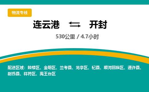 连云港到开封物流专线-直达货运专线-连云港到开封物流公司