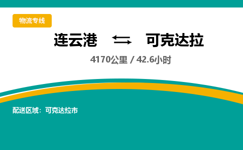 连云港到可克达拉物流专线-直达货运专线-连云港到可克达拉物流公司