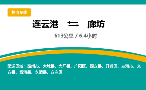 连云港到廊坊物流专线-直达货运专线-连云港到廊坊物流公司