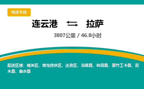 连云港到拉萨物流专线-直达货运专线-连云港到拉萨物流公司