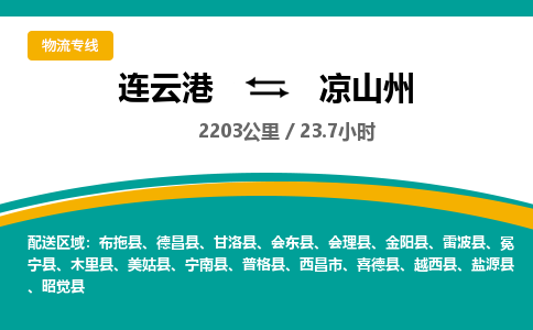 连云港到凉山州物流专线-直达货运专线-连云港到凉山州物流公司