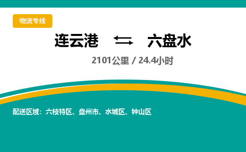 连云港到六盘水物流专线-直达货运专线-连云港到六盘水物流公司