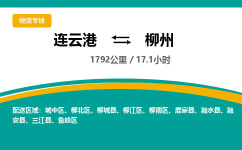 连云港到柳州物流专线-直达货运专线-连云港到柳州物流公司