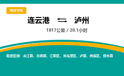 连云港到泸州物流专线-直达货运专线-连云港到泸州物流公司 连云港到泸州物流专线-直达货运专线-连云港到泸州物流公司