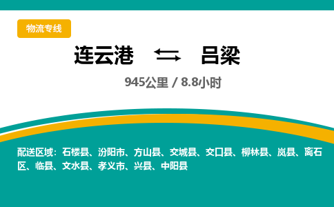 连云港到吕梁物流专线-直达货运专线-连云港到吕梁物流公司