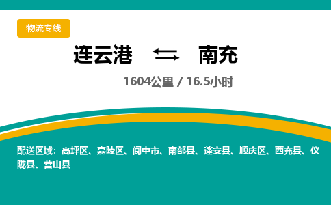 连云港到南充物流专线-直达货运专线-连云港到南充物流公司