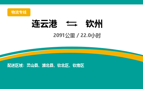 连云港到钦州物流专线-直达货运专线-连云港到钦州物流公司