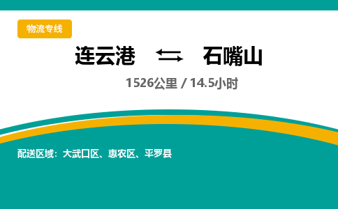 连云港到石嘴山物流专线-直达货运专线-连云港到石嘴山物流公司