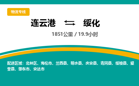 连云港到绥化物流专线-直达货运专线-连云港到绥化物流公司