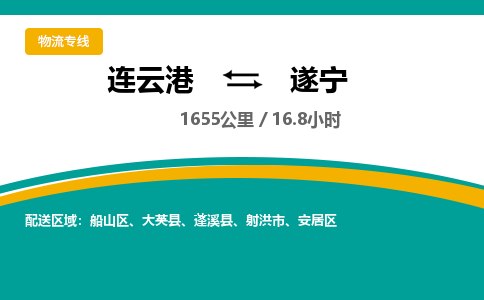 连云港到遂宁物流专线-直达货运专线-连云港到遂宁物流公司