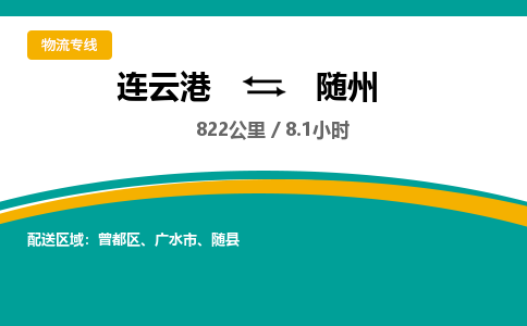 连云港到随州物流专线-直达货运专线-连云港到随州物流公司 连云港到随州物流专线-直达货运专线-连云港到随州物流公司