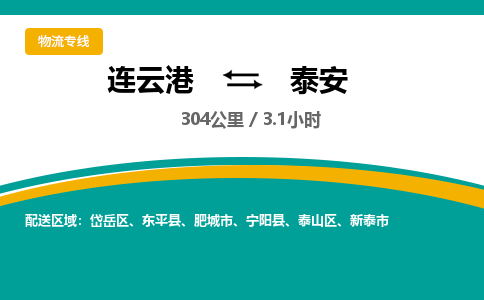 连云港到泰安物流专线-直达货运专线-连云港到泰安物流公司