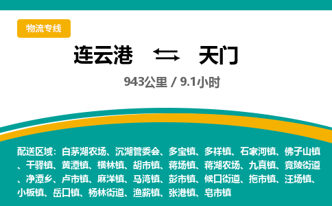 连云港到天门物流专线-直达货运专线-连云港到天门物流公司