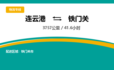 连云港到铁门关物流专线-直达货运专线-连云港到铁门关物流公司