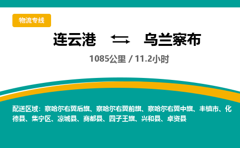 连云港到乌兰察布物流专线-直达货运专线-连云港到乌兰察布物流公司