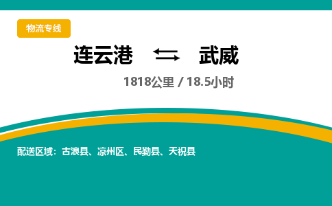 连云港到武威物流专线-直达货运专线-连云港到武威物流公司