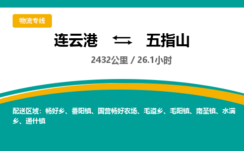 连云港到五指山物流专线-直达货运专线-连云港到五指山物流公司 连云港到五指山物流专线-直达货运专线-连云港到五指山物流公司