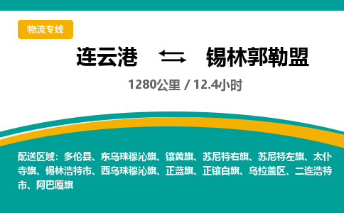 连云港到锡林郭勒盟物流专线-直达货运专线-连云港到锡林郭勒盟物流公司