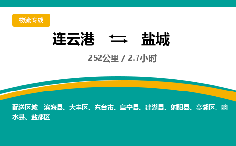 连云港到盐城物流专线-直达货运专线-连云港到盐城物流公司