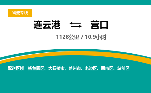 连云港到营口物流专线-直达货运专线-连云港到营口物流公司