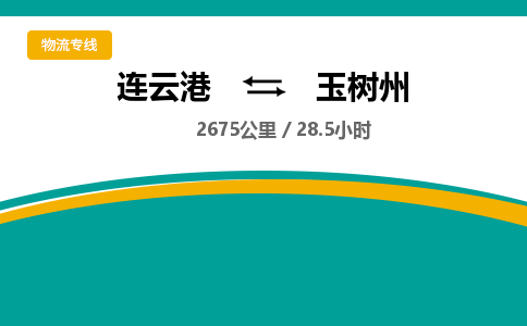 连云港到玉树州物流专线-直达货运专线-连云港到玉树州物流公司