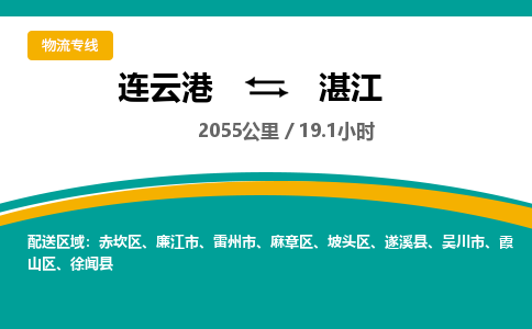 连云港到湛江物流专线-直达货运专线-连云港到湛江物流公司