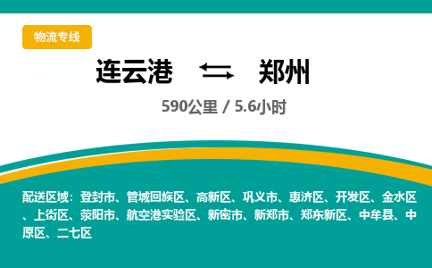 连云港到郑州物流专线-直达货运专线-连云港到郑州物流公司