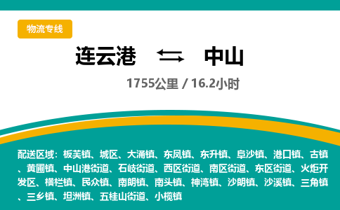连云港到中山物流专线-直达货运专线-连云港到中山物流公司