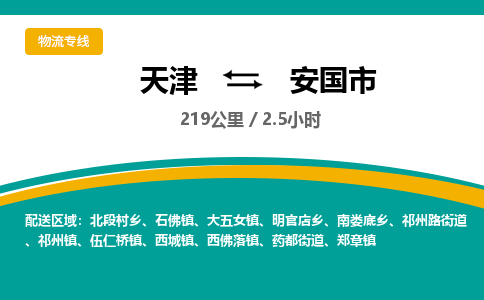 天津到安国市物流专线-安国市到天津货运公司-物流专线上门提货