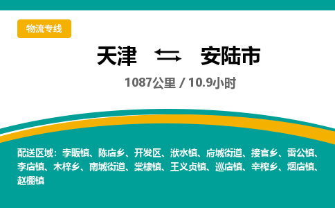 天津到安陆市物流专线-安陆市到天津货运公司-物流专线天天发车