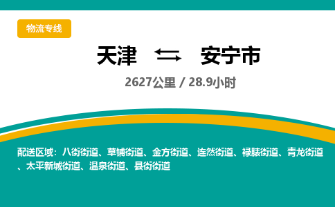 天津到安宁市物流专线-安宁市到天津货运公司-物流专线准时到达