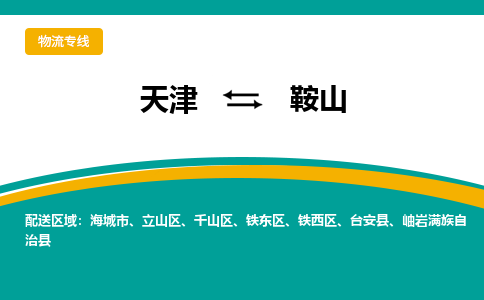 天津到岫岩满族自治县物流公司|天津到岫岩满族自治县物流专线|天津到岫岩满族自治县货运专线