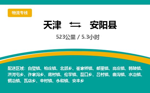 天津到安阳县货运公司_天津到安阳县物流货运专线 天津到安阳县货运公司_天津到安阳县物流货运专线