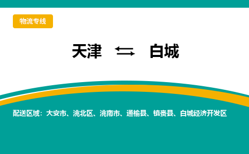 天津到白城物流专线-天津到白城货运专线