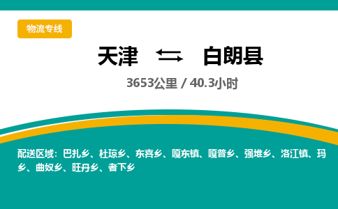 天津到白朗县货运公司_天津到白朗县物流专线跨省搬家运输专线 天津到白朗县货运公司_天津到白朗县物流专线跨省搬家运输专线
