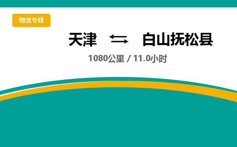 天津到白山抚松县物流专线-白山抚松县到天津货运公司-跨省搬家运输专线