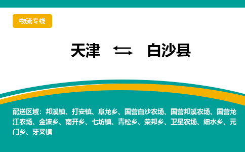 天津到白沙县物流专线-天津到白沙县货运公司-门到门一站式服务