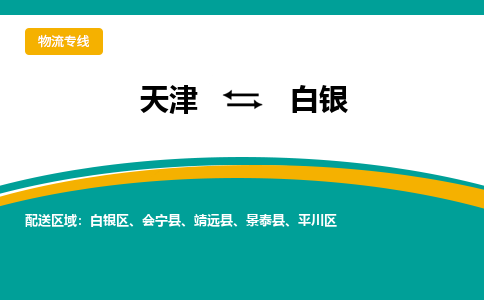 天津到白银物流专线-天津到白银货运公司（直-送/无盲点）