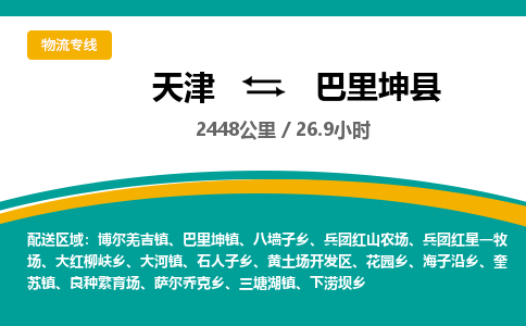天津到巴里坤县货运公司_天津到巴里坤县物流专线物流专线全境派送